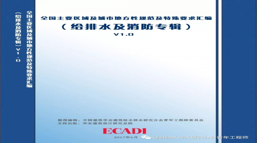 給水排水 |資料下載：各地給排水規(guī)范及特殊要求匯編！