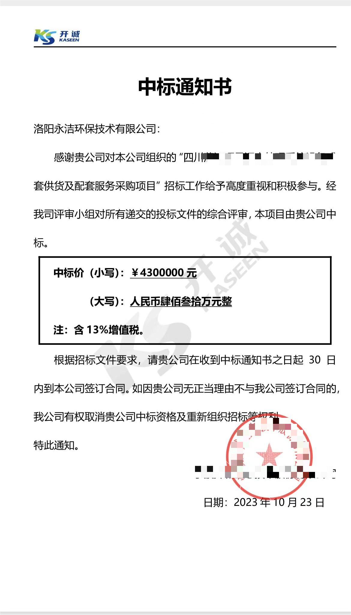 永潔環(huán)保成功中標(biāo)山西項(xiàng)目、四川項(xiàng)目